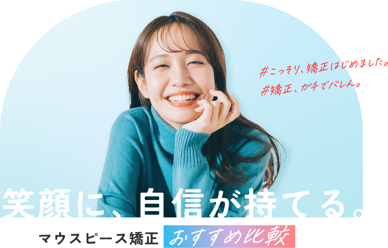 笑顔に自信が持てる。マウスピース矯正おすすめ比較
