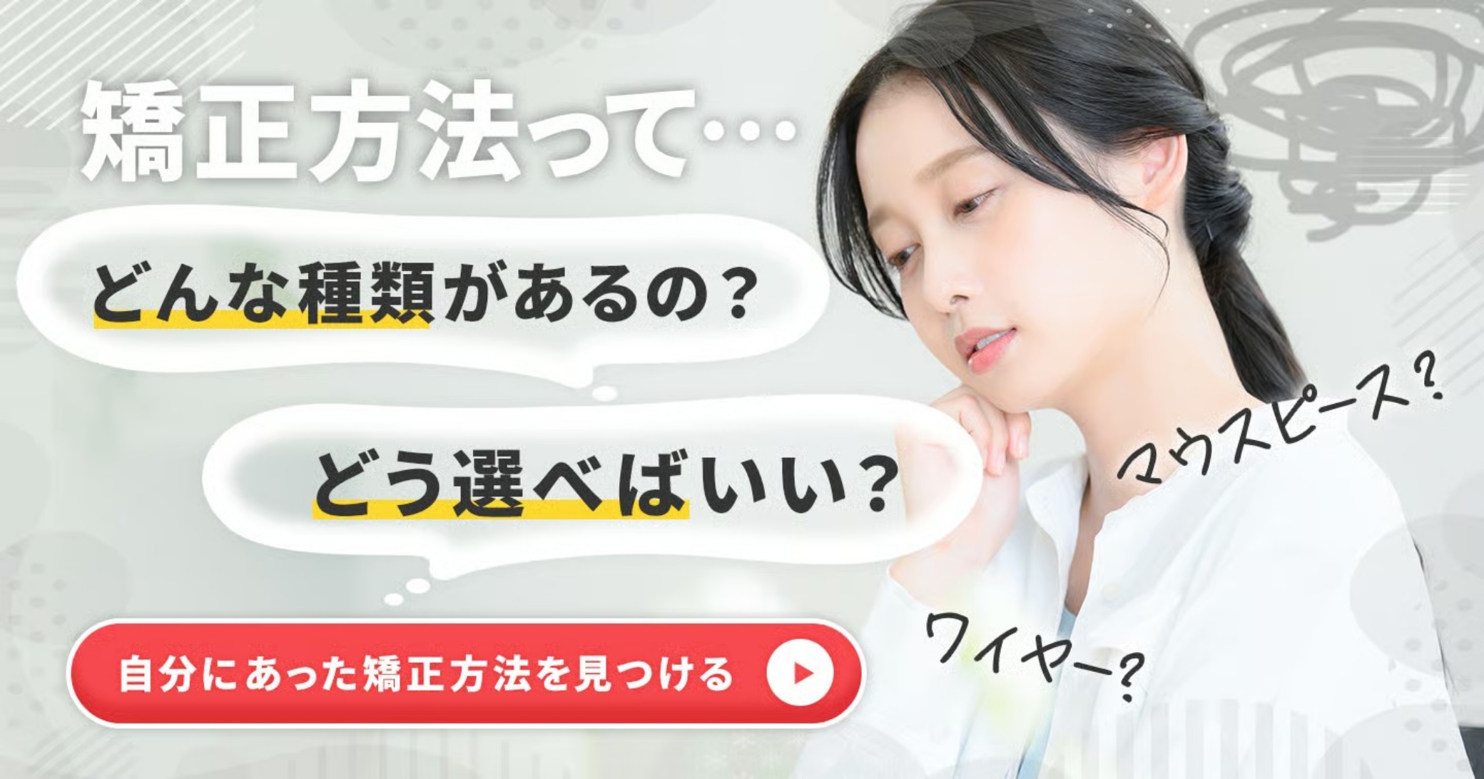 歯の矯正方法はどんな種類がある？大人と子供の矯正の違いも解説