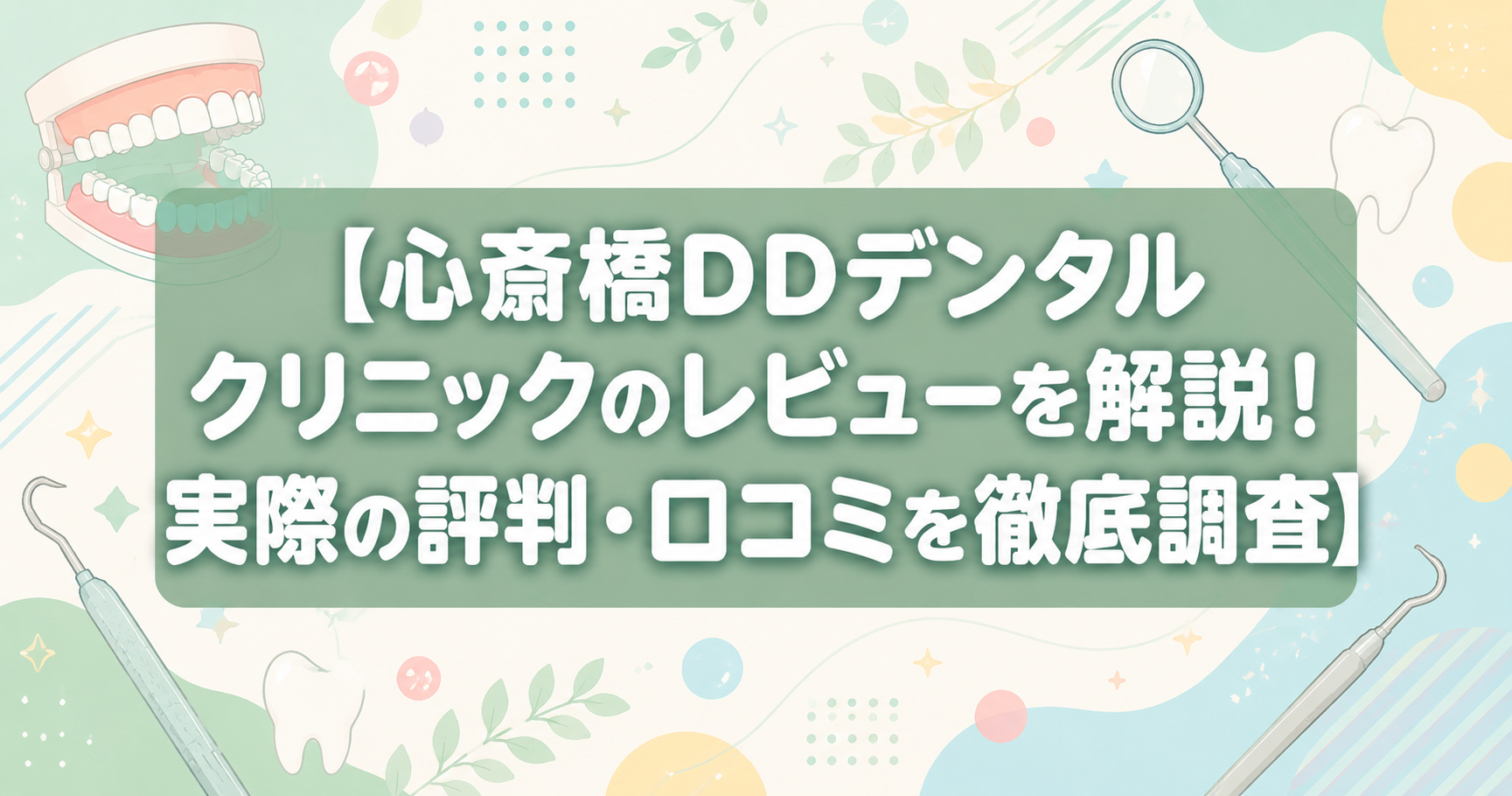 心斎橋DDデンタルクリニックのレビューを解説！実際の評判・口コミを徹底調査