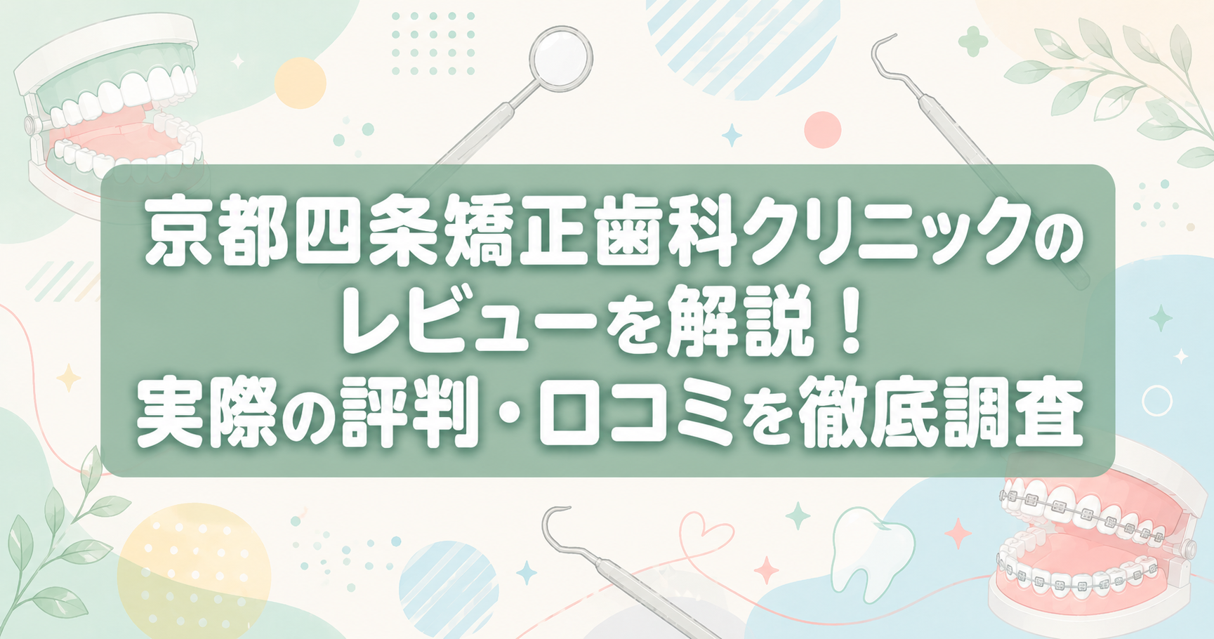 京都四条矯正歯科クリニックのレビューを解説！実際の評判・口コミを徹底調査