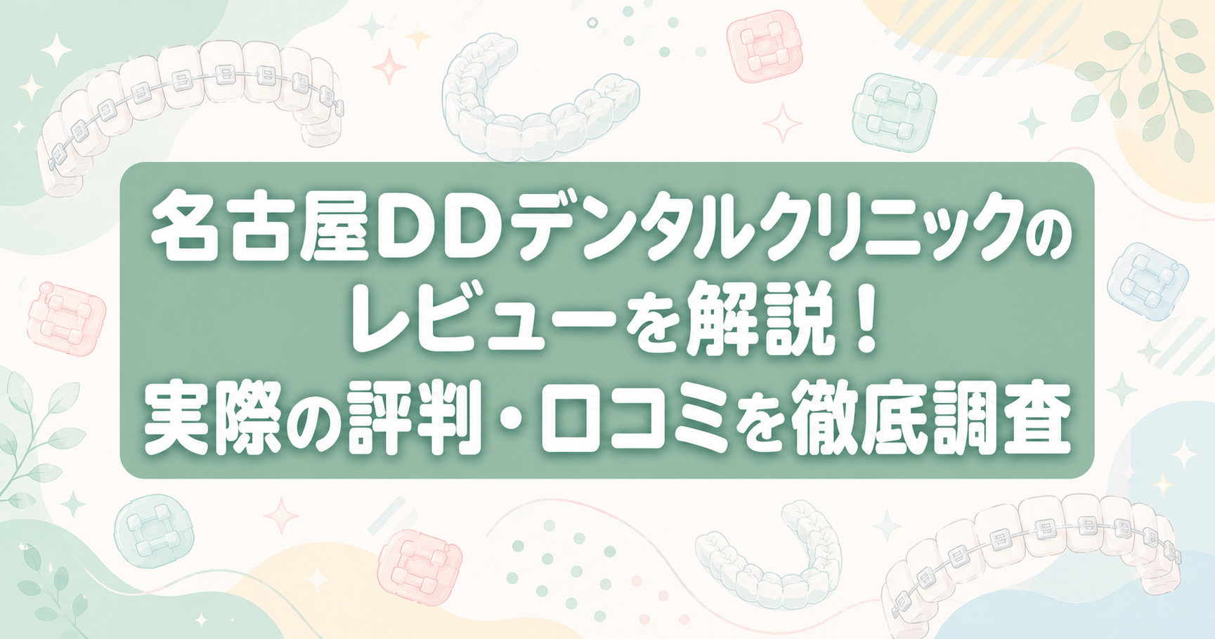 名古屋DDデンタルクリニックのレビューを解説！実際の評判・口コミを徹底調査
