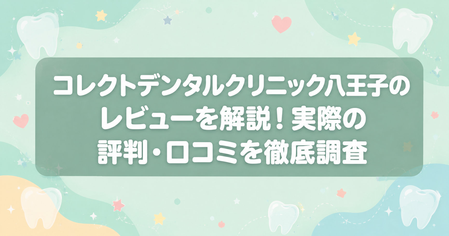 コレクトデンタルクリニック八王子のレビューを解説！実際の評判・口コミを徹底調査
