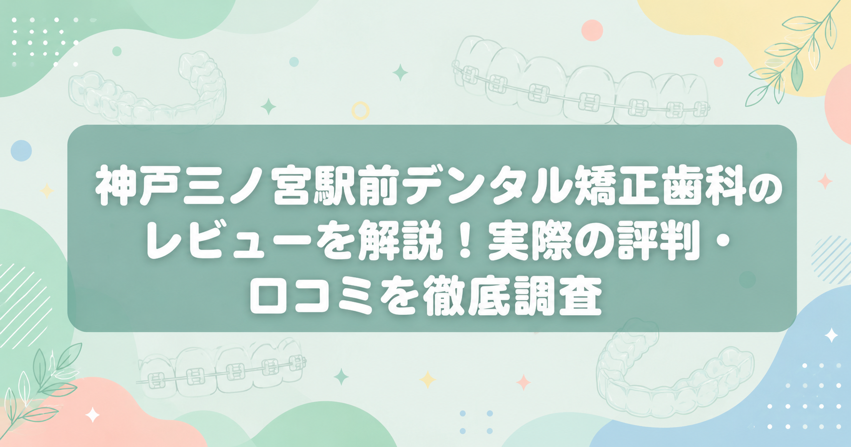 神戸三ノ宮駅前デンタル矯正歯科のレビューを解説!実際の評判・口コミを徹底調査