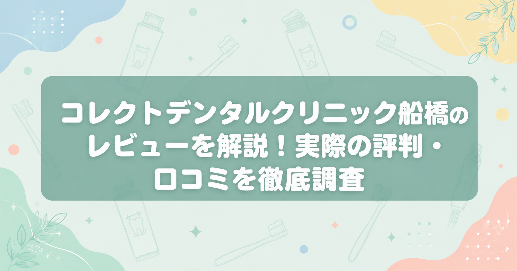 コレクトデンタルクリニック船橋のレビューを解説！実際の評判・口コミを徹底調査