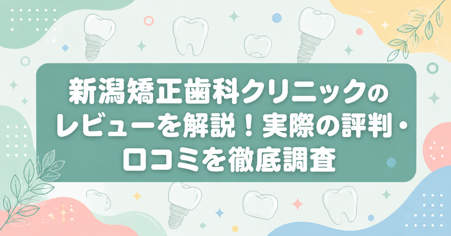 新潟矯正歯科クリニックのレビューを解説!実際の評判・口コミを徹底調査