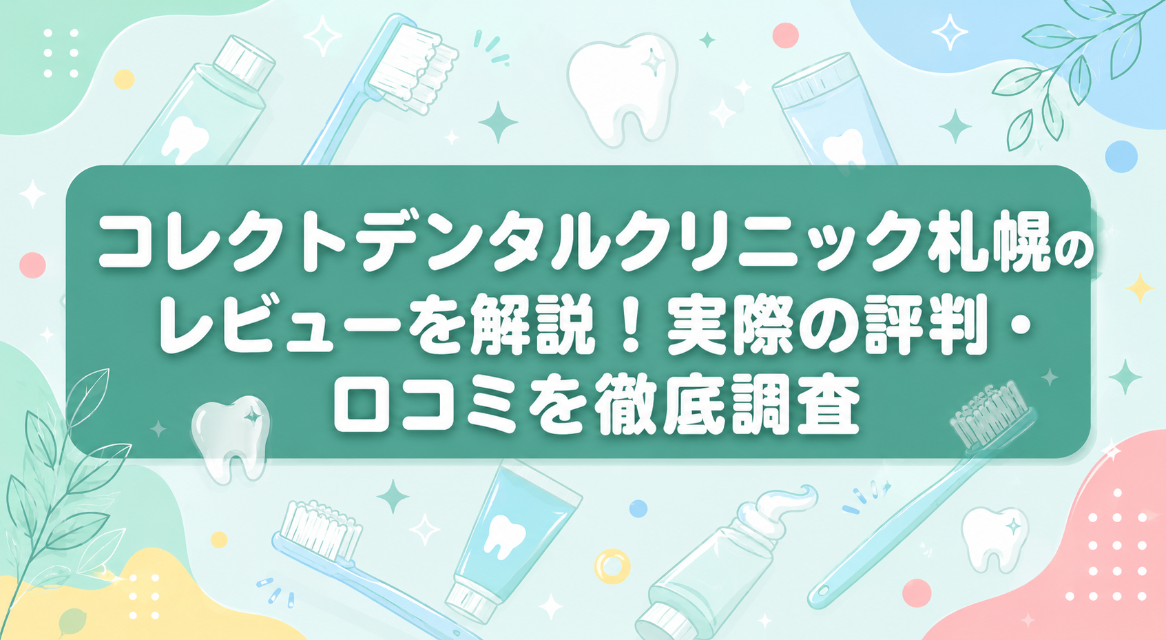 コレクトデンタルクリニック札幌のレビューを解説!実際の評判・口コミを徹底調査