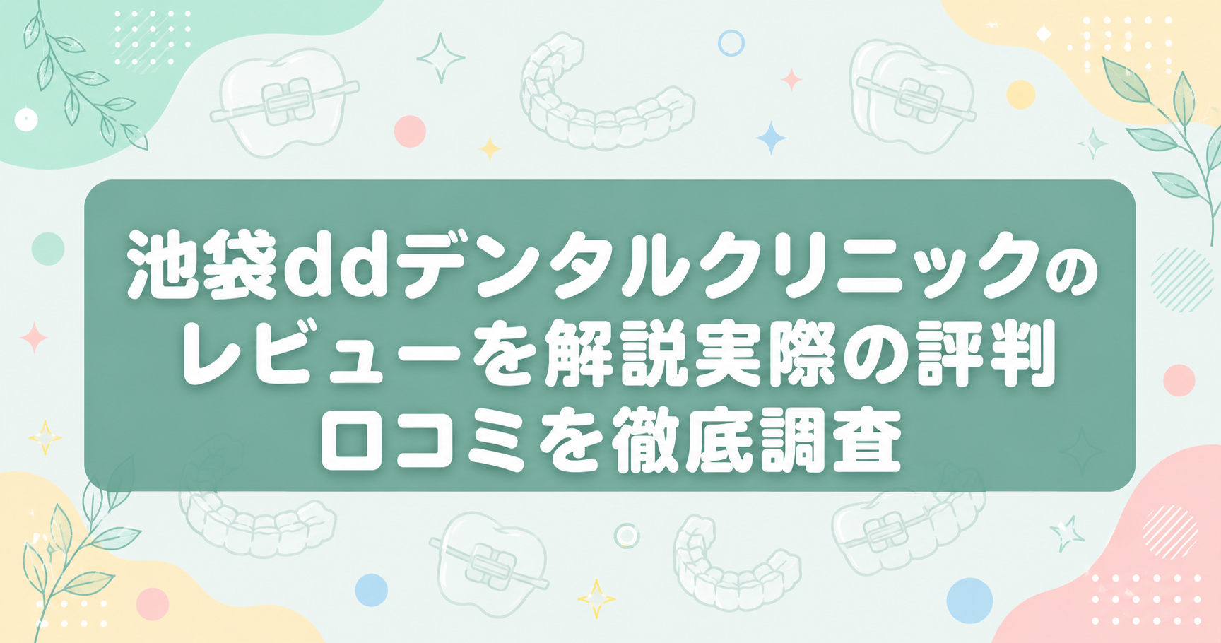 池袋DDデンタルクリニックのレビューを解説!実際の評判・口コミを徹底調査