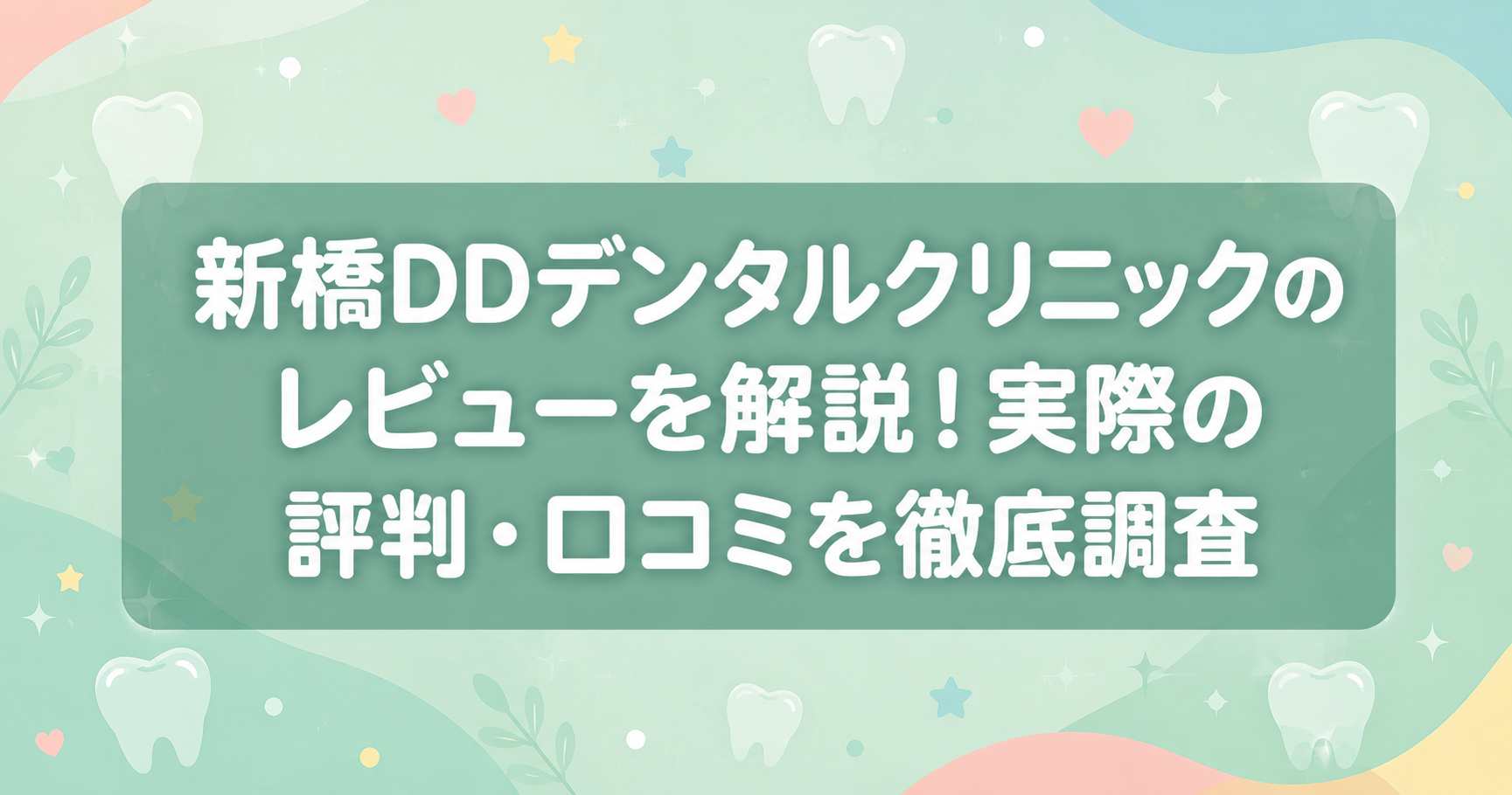 新橋DDデンタルクリニックのレビューを解説!実際の評判・口コミを徹底調査