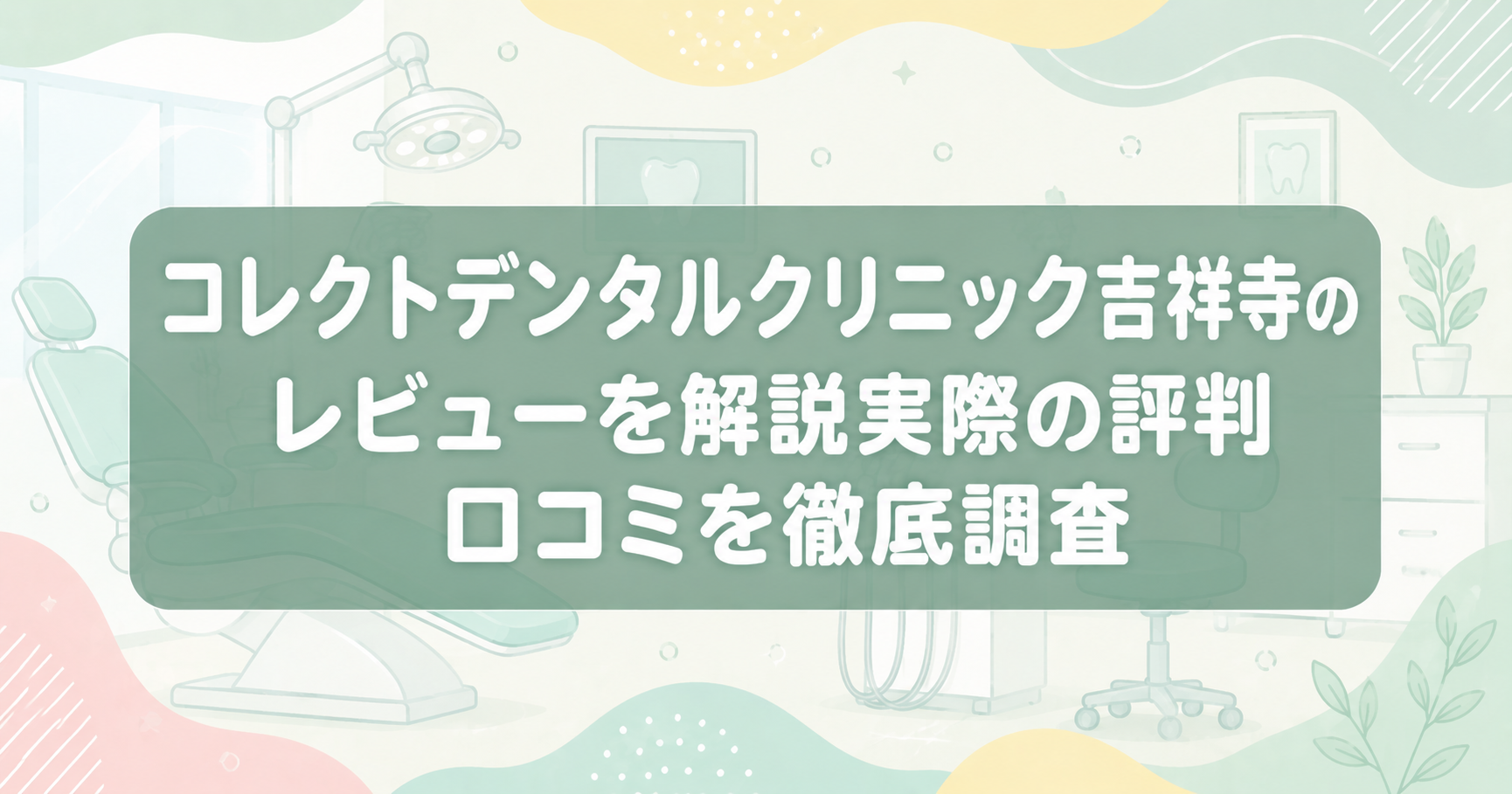 コレクトデンタルクリニック吉祥寺のレビューを解説!実際の評判・口コミを徹底調査