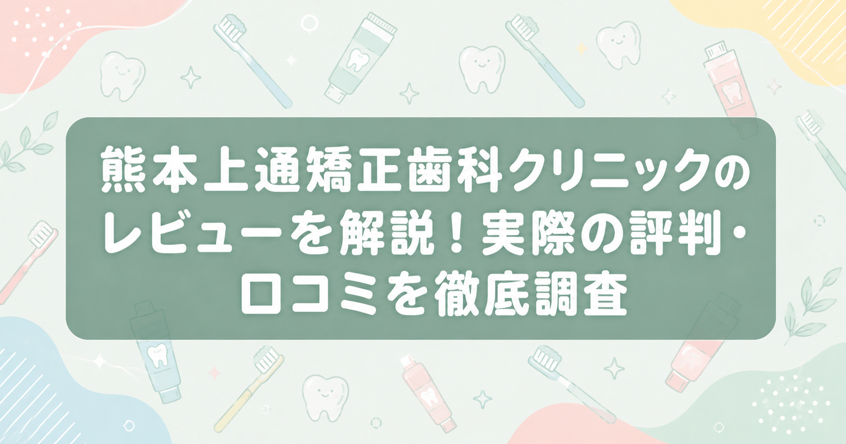 熊本上通矯正歯科クリニックのレビューを解説!実際の評判・口コミを徹底調査